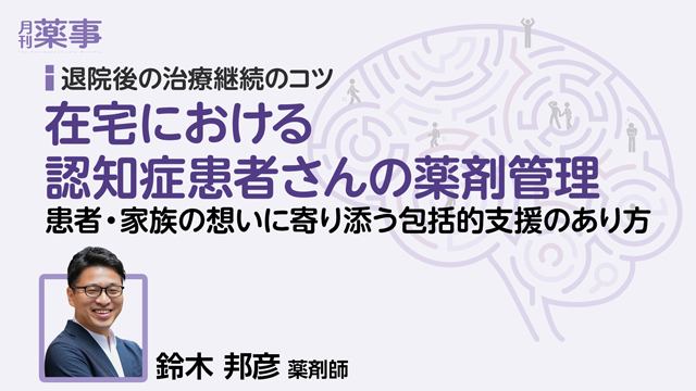 在宅における認知症患者さんの薬剤管理ーー患者・家族の想いに寄り添う包括的支援のあり方