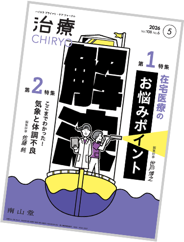 「治療」2026年5月号
