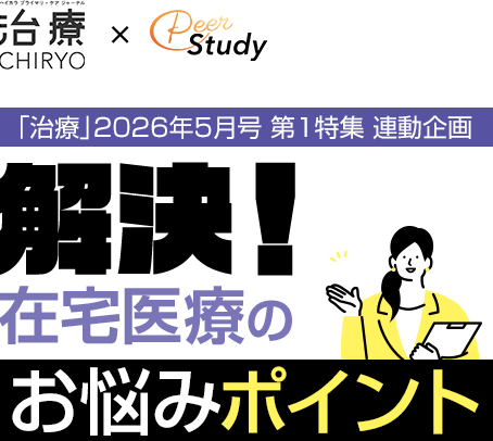 治療×Peer Study 「治療」2026年5月号 第1特集 連動企画　解決！在宅医療のお悩みポイント