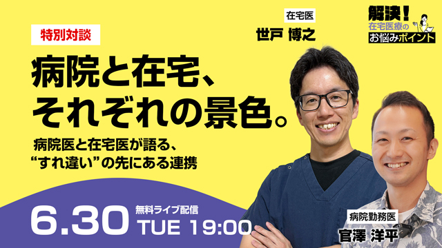 病院と在宅、それぞれの景色。 病院医と在宅医が語る、“すれ違い”の先にある連携