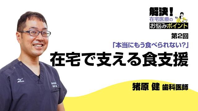 「本当にもう食べられない?」在宅で支える食支援