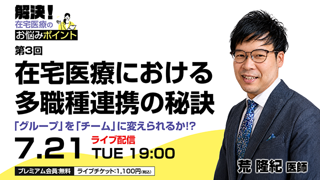 在宅医療における多職種連携の秘訣─「グループ」を「チーム」に変えられるか！？─