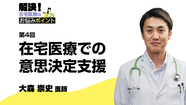 在宅医療での意思決定支援