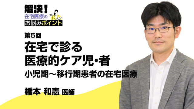 在宅で診る医療的ケア児・者─小児期〜移行期患者の在宅医療─