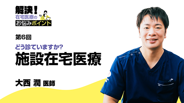 どう診ていますか?施設在宅医療