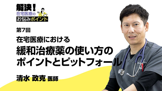 在宅医療における緩和治療薬の使い方のポイントとピットフォール
