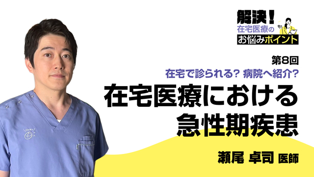 在宅で診られる?病院へ紹介?─在宅医療における急性期疾患─