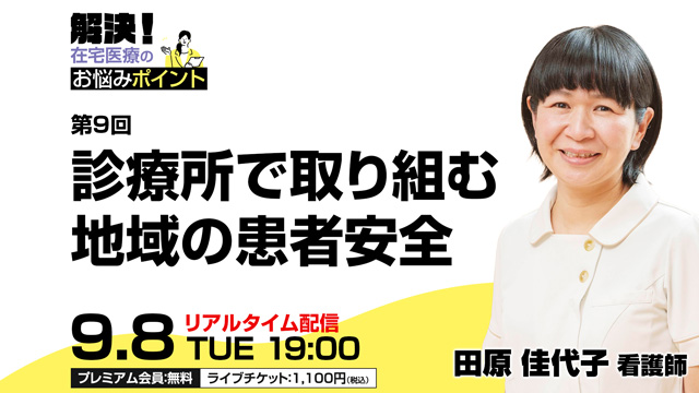 診療所で取り組む地域の患者安全