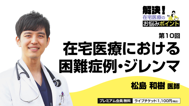 在宅医療における困難症例・ジレンマ