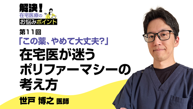 「この薬、やめて大丈夫？」在宅医が迷うポリファーマシーの考え方