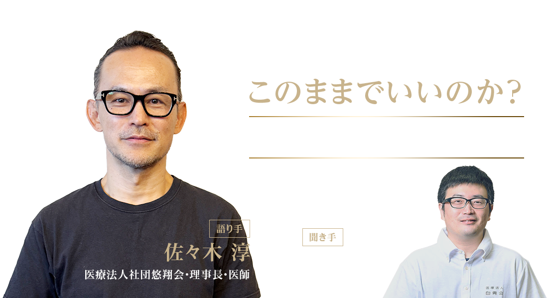 医師人生、このままでいいのか？佐々木淳が語る、独立・失敗・挑戦 医師のキャリアに悩み続けてきた在宅医 石黒謙一郎が聞く