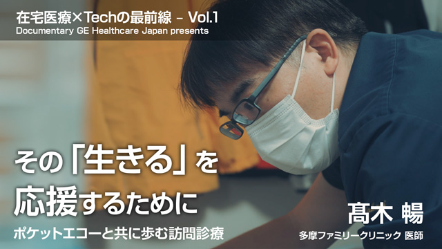 その「生きる」を応援するために -ポケットエコーと共に歩む訪問診療-