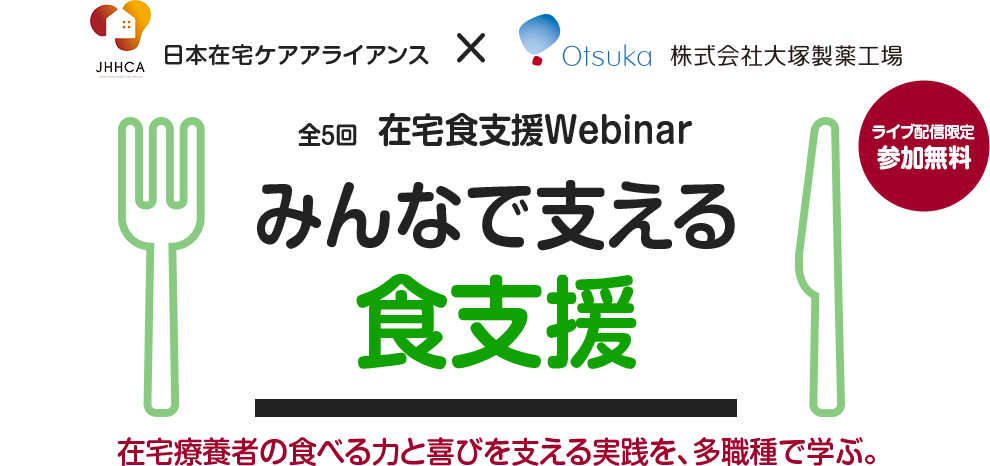 全5回 在宅食支援Webinar みんなで支える食支援 在宅療養者の食べる力と喜びを支える実践を、多職種で学ぶ。ライブ配信限定 参加無料