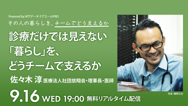 診療だけでは見えない「暮らし」を、どうチームで支えるか