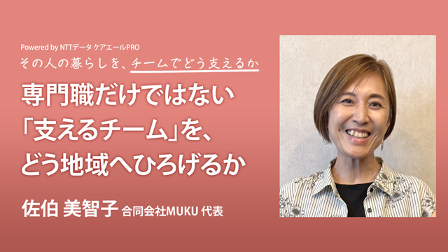 専門職だけではない「支えるチーム」を、どう地域へひろげるか