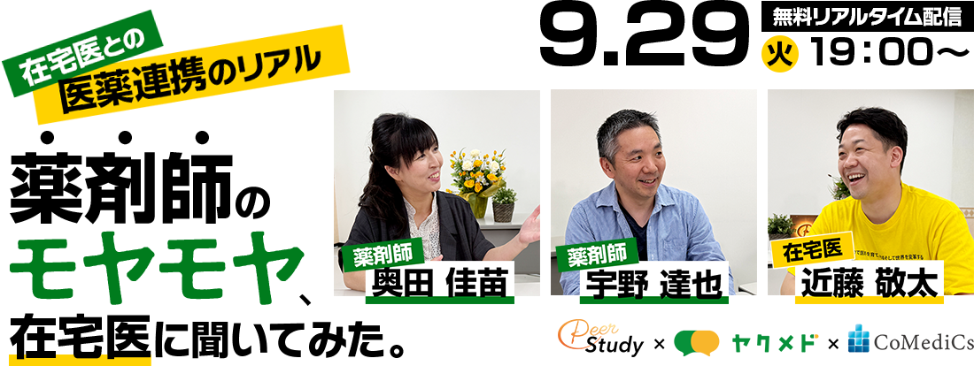 在宅との医薬連携のリアル　薬剤師のモヤモヤ、在宅医に聞いてみた。