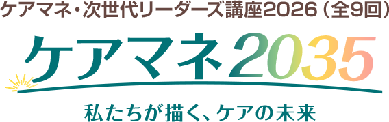 未来を先取りするPeerStudy新シリーズ ケアマネ2035　私たちが描く、ケアの未来