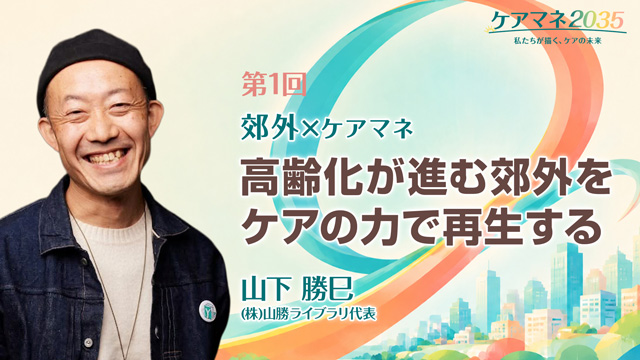 高齢化が進む郊外をケアの力で再生する