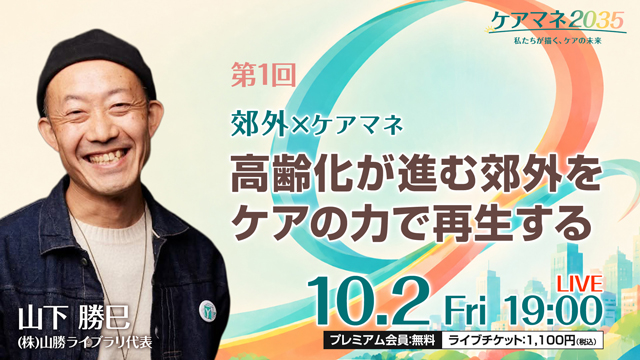 高齢化が進む郊外をケアの力で再生する