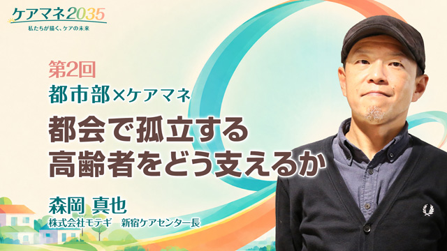 都会で孤立する高齢者をどう支えるか