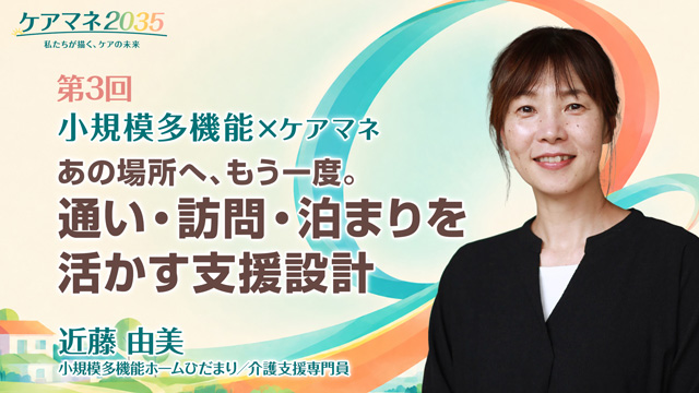 あの場所へ、もう一度。― 通い・訪問・泊まりを活かす支援設計 ―