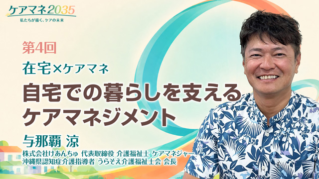 自宅での暮らしを支えるケアマネジメント