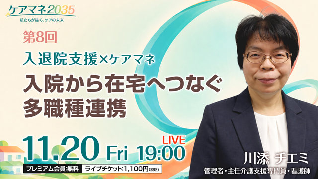 入院から在宅へつなぐ多職種連携