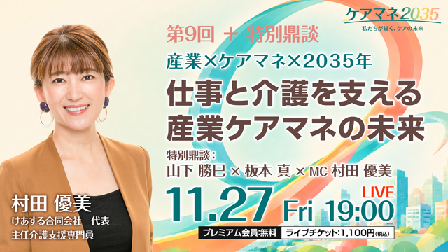 仕事と介護を支える産業ケアマネの未来