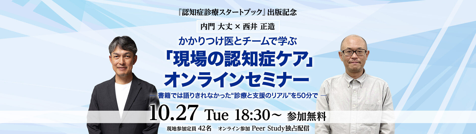 『認知症診療スタートブック』出版記念 かかりつけ医とチームで学ぶ「現場の認知症ケア」オンラインセミナー