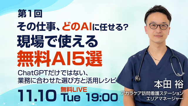 その仕事、どのAIに任せる？現場で使える無料AI5選 ChatGPTだけではない、業務に合わせた選び方と活用レシピ