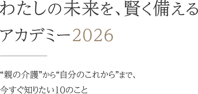 「わたしの未来を、賢く備える」アカデミー2026