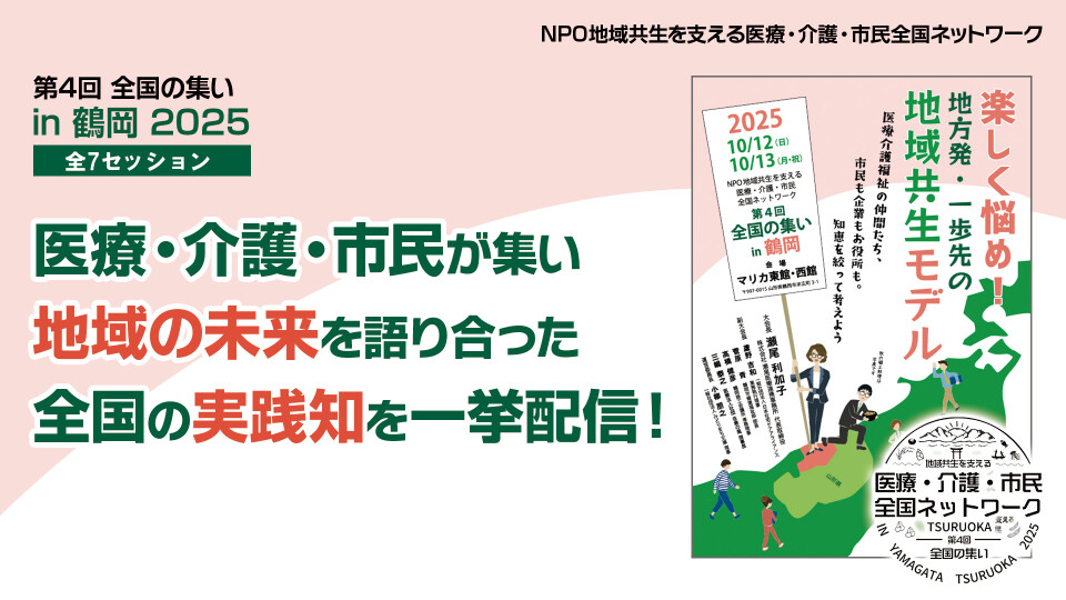 第4回 全国の集い in鶴岡 2025