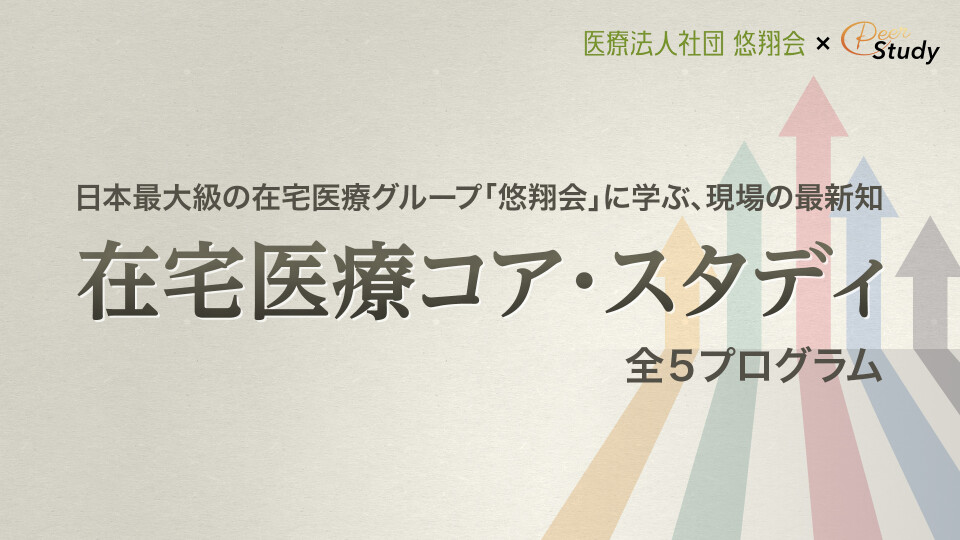 在宅医療コア・スタディ