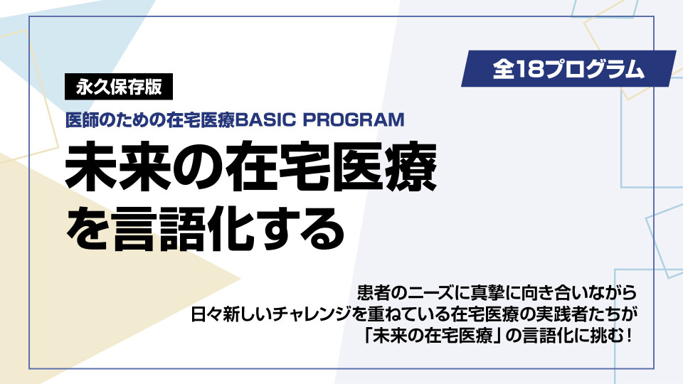 未来の在宅医療を言語化する