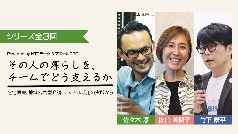その人の暮らしを、チームでどう支えるか