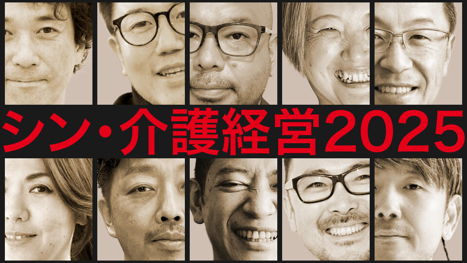 シン・介護経営2025