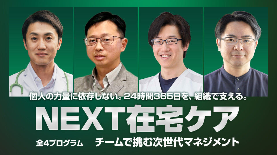 NEXT在宅ケア～チームで～挑む次世代マネジメント～