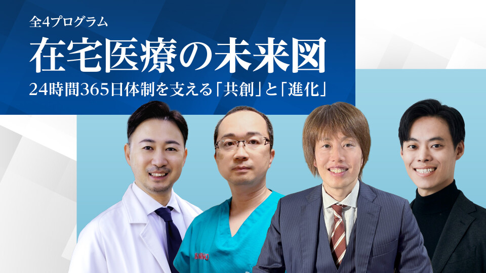 在宅医療の未来図：24時間365日体制を支える「共創」と「進化」