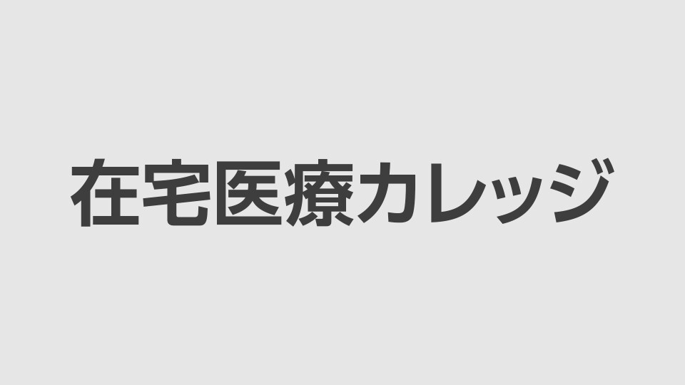 在宅医療カレッジ
