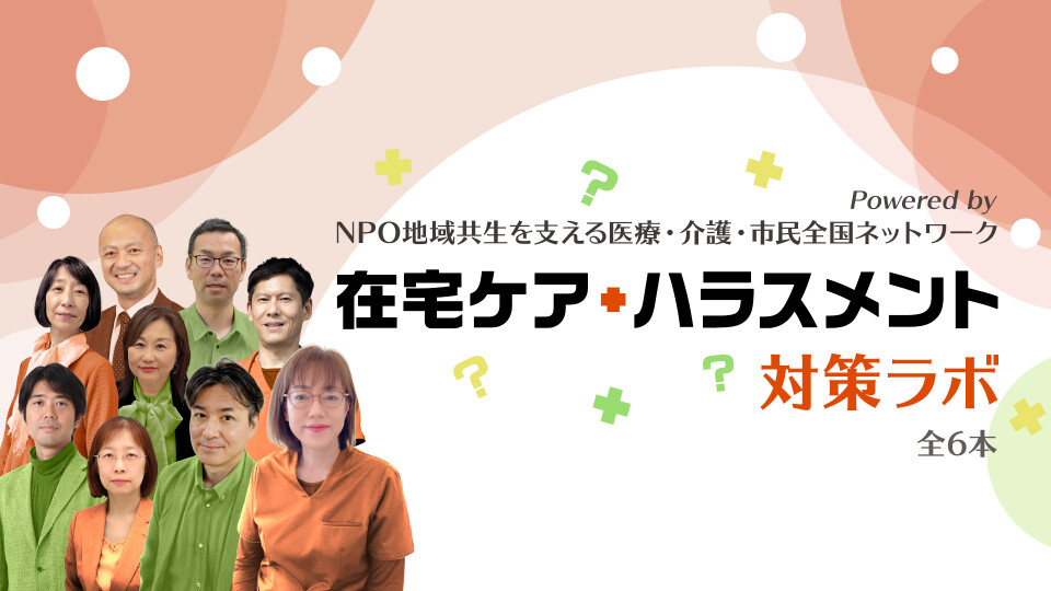 在宅ケア・ハラスメント対策ラボ