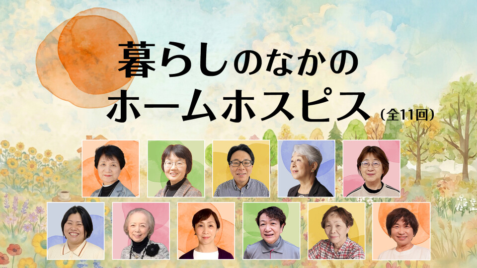 暮らしのなかのホームホスピス