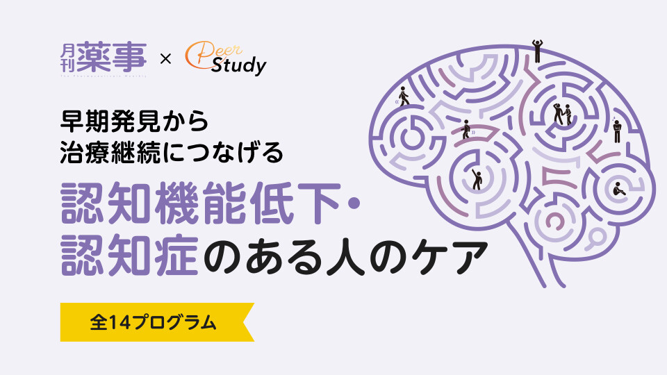 早期発見から治療継続につなげる　認知機能低下・認知症のある人のケア