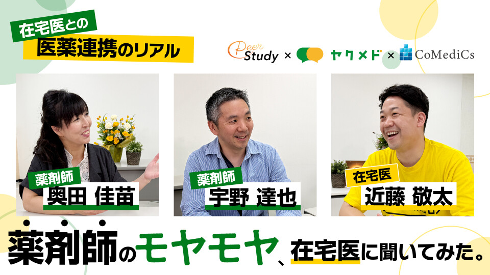 薬剤師のモヤモヤ、在宅医に聞いてみた。