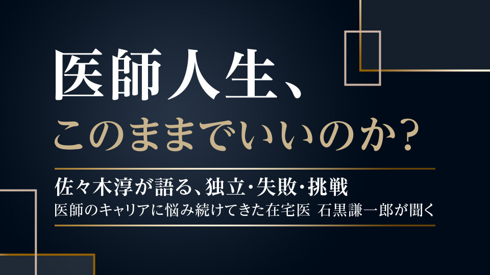 医師人生、このままでいいのか？