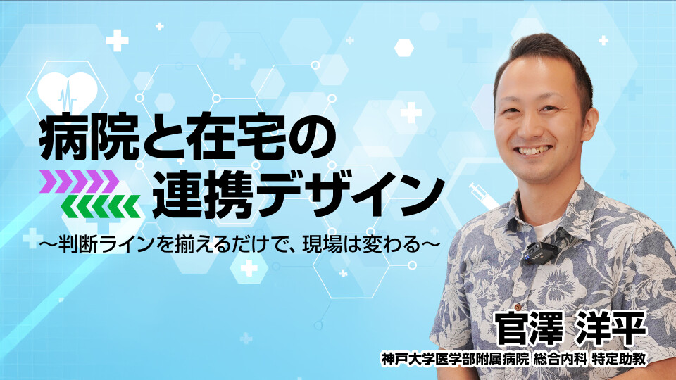 病院と在宅の連携デザイン～疾病別の一歩踏み込んだポイント～