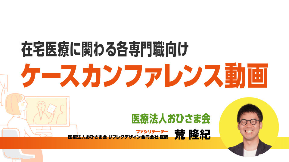 医療法人おひさま会（おひさまナビ）ケースカンファレンス