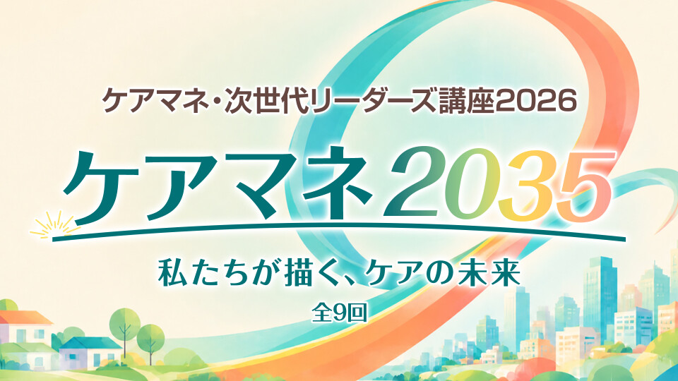 ケアマネ2035 ── 私たちが描く、ケアの未来