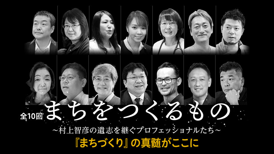 まちをつくるもの～村上智彦の遺志を継ぐプロフェッショナルたち～