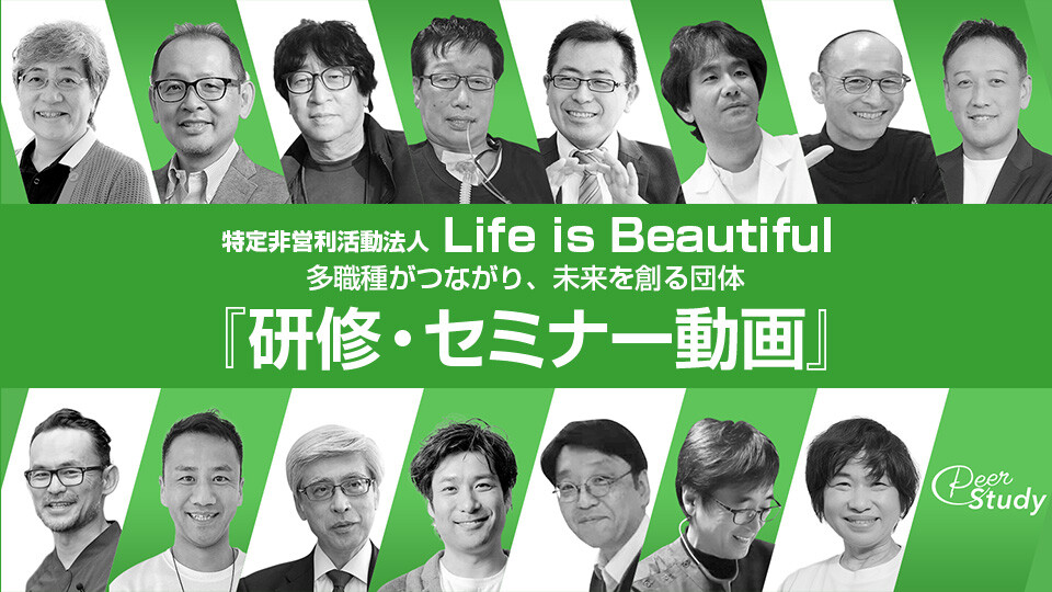 Life is Beautiful 多職種がつながり、未来を創る団体『研修・セミナー動画』
