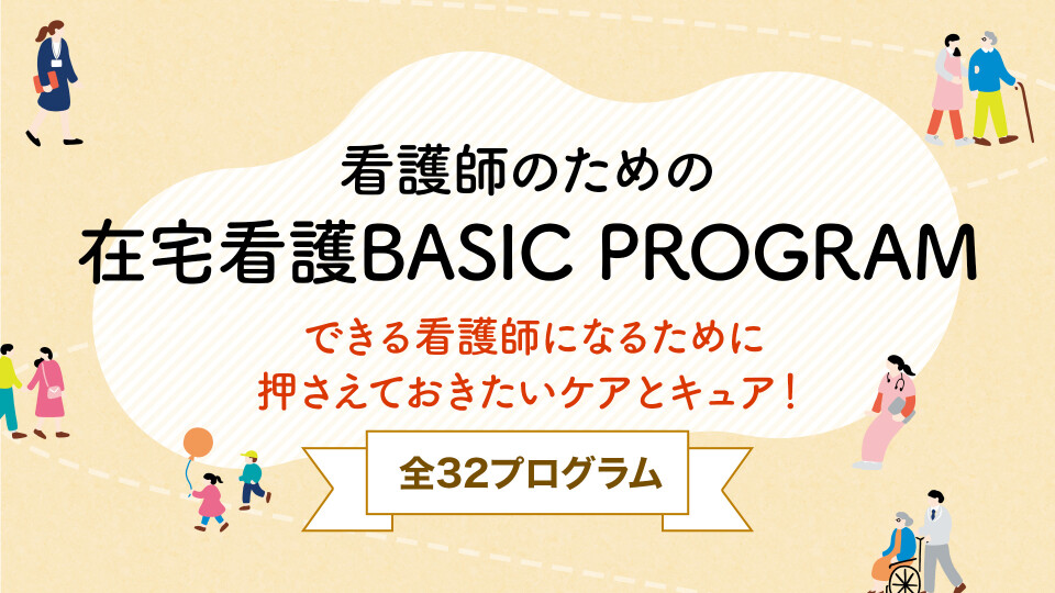 在宅看護BASIC PROGRAM